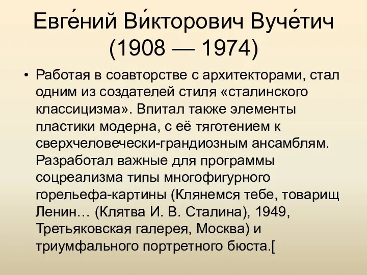 Евге́ний Ви́кторович Вуче́тич (1908 — 1974) Работая в соавторстве с архитекторами, стал одним