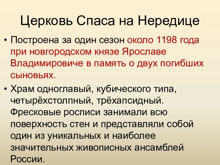 Церковь Спаса на Нередице Построена за один сезон около 1198 года при новгородском