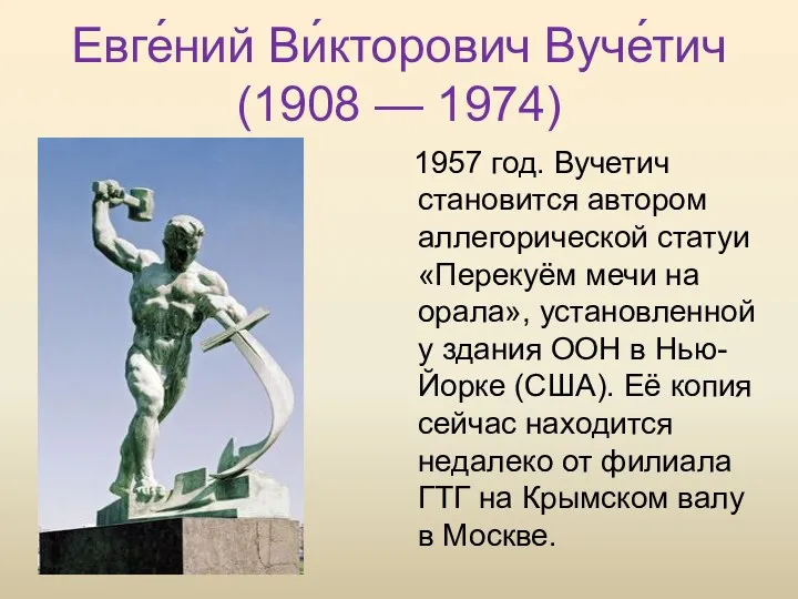 Евге́ний Ви́кторович Вуче́тич (1908 — 1974) 1957 год. Вучетич становится автором аллегорической статуи