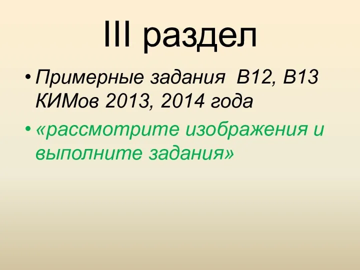 III раздел Примерные задания В12, В13 КИМов 2013, 2014 года «рассмотрите изображения и выполните задания»