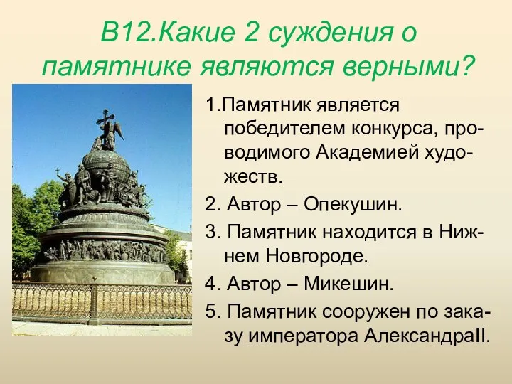 В12.Какие 2 суждения о памятнике являются верными? 1.Памятник является победителем