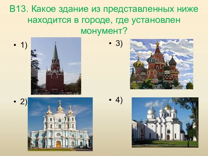 В13. Какое здание из представленных ниже находится в городе, где установлен монумент? 1) 2) 3) 4)