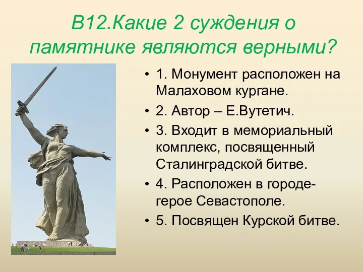 В12.Какие 2 суждения о памятнике являются верными? 1. Монумент расположен на Малаховом кургане.