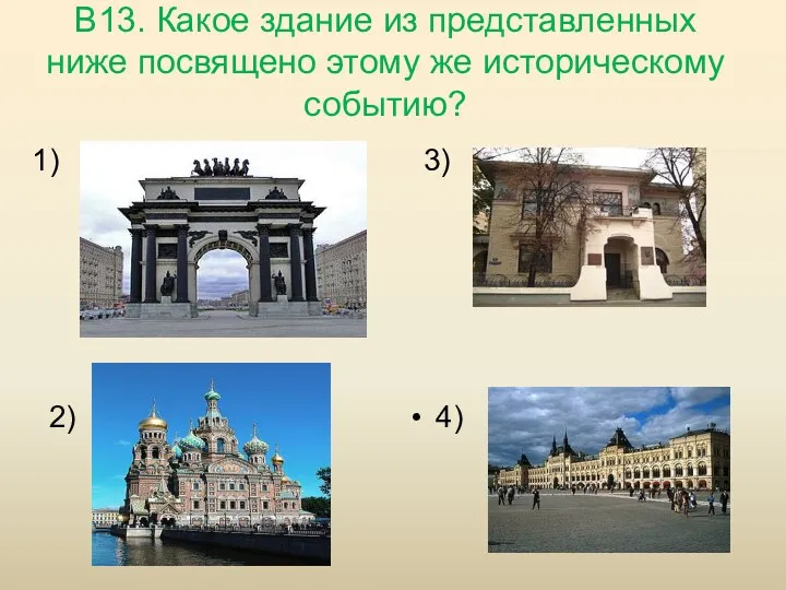 В13. Какое здание из представленных ниже посвящено этому же историческому событию? 1) 2) 3) 4)
