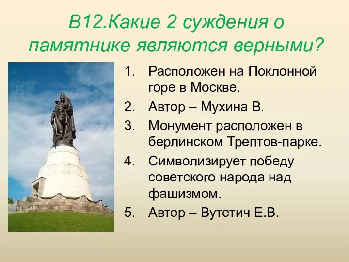 В12.Какие 2 суждения о памятнике являются верными? Расположен на Поклонной горе в Москве.