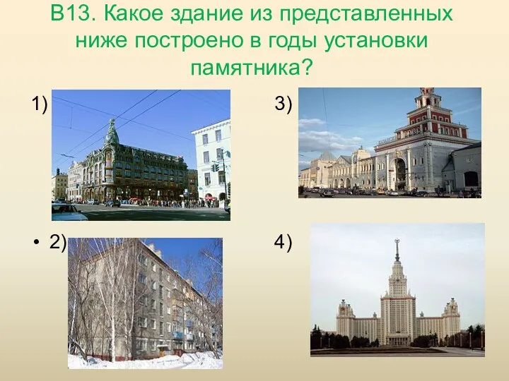 В13. Какое здание из представленных ниже построено в годы установки памятника? 1) 2) 3) 4)