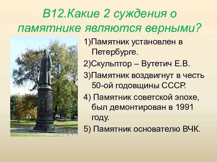 В12.Какие 2 суждения о памятнике являются верными? 1)Памятник установлен в Петербурге. 2)Скульптор –