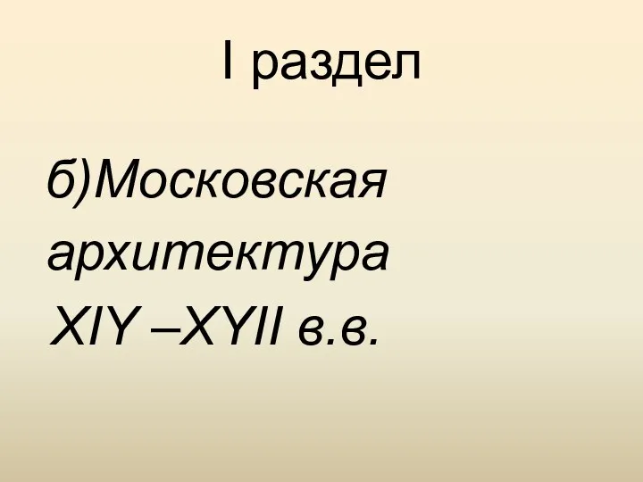 I раздел б)Московская архитектура XIY –XYII в.в.