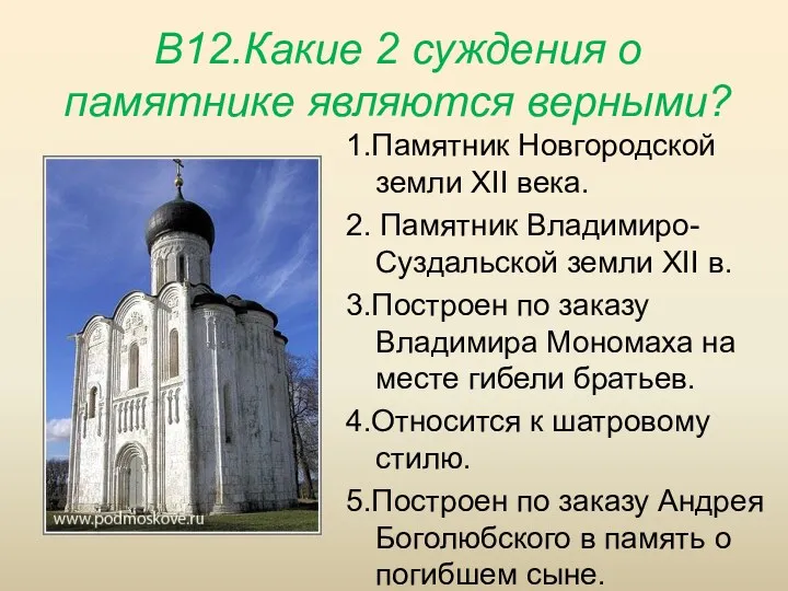 В12.Какие 2 суждения о памятнике являются верными? 1.Памятник Новгородской земли XII века. 2.