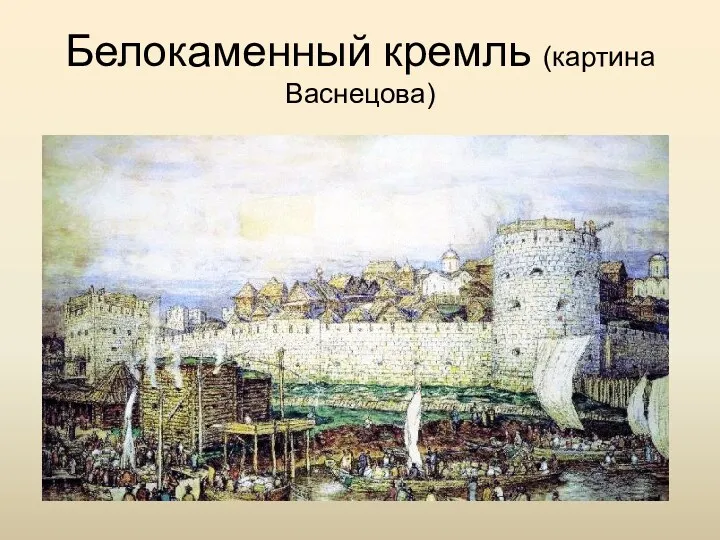 Белокаменный кремль (картина Васнецова)