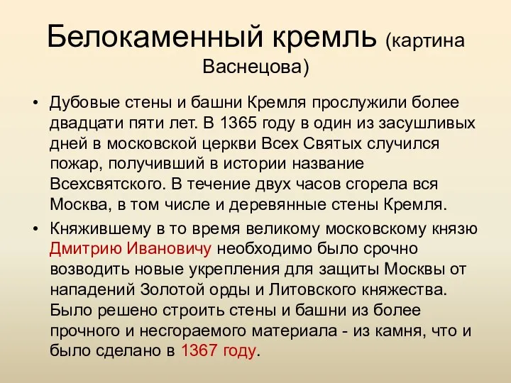 Белокаменный кремль (картина Васнецова) Дубовые стены и башни Кремля прослужили более двадцати пяти