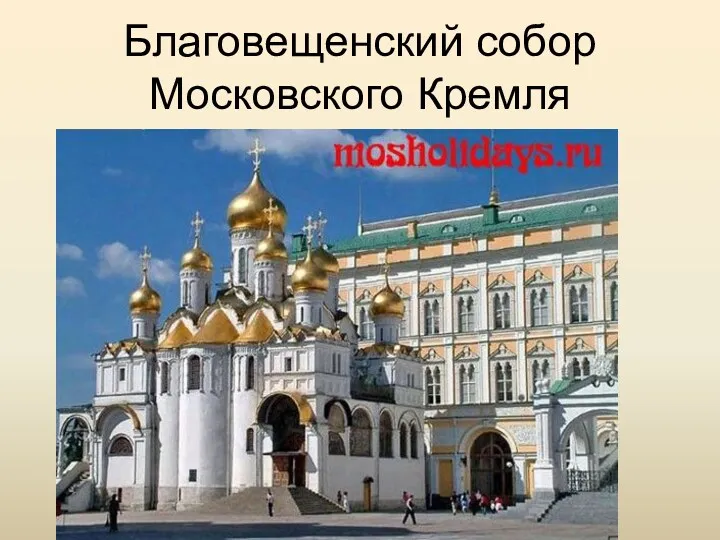 Благовещенский собор Московского Кремля