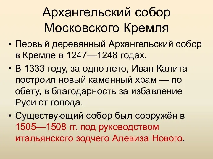 Архангельский собор Московского Кремля Первый деревянный Архангельский собор в Кремле в 1247—1248 годах.