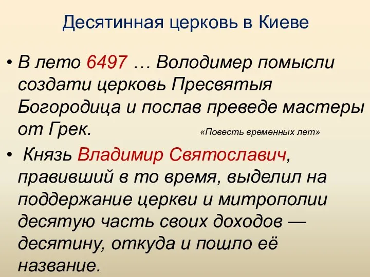 Десятинная церковь в Киеве В лето 6497 … Володимер помысли