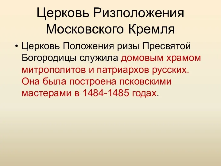 Церковь Ризположения Московского Кремля Церковь Положения ризы Пресвятой Богородицы служила домовым храмом митрополитов