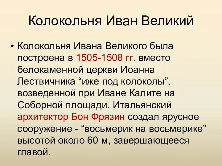Колокольня Иван Великий Колокольня Ивана Великого была построена в 1505-1508 гг. вместо белокаменной