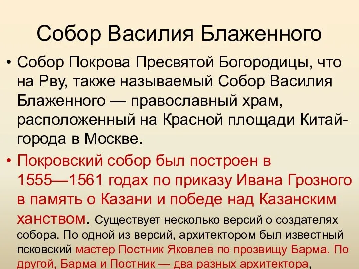 Собор Василия Блаженного Собор Покрова Пресвятой Богородицы, что на Рву,