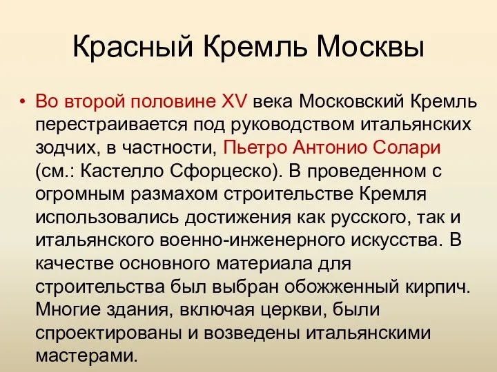 Красный Кремль Москвы Во второй половине XV века Московский Кремль перестраивается под руководством
