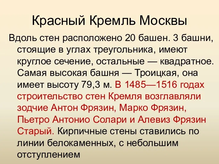 Красный Кремль Москвы Вдоль стен расположено 20 башен. 3 башни, стоящие в углах