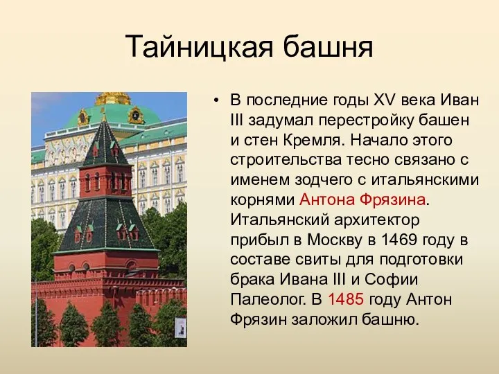 Тайницкая башня В последние годы XV века Иван III задумал