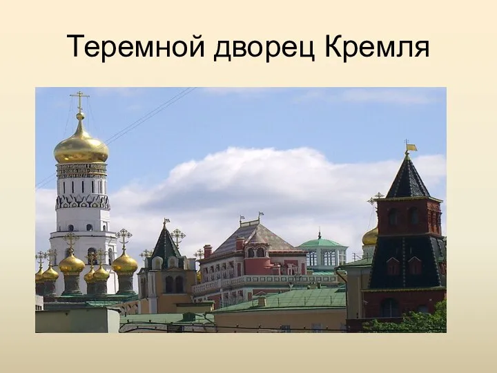 Теремной дворец Кремля