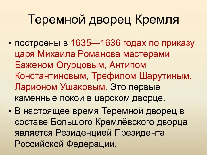 Теремной дворец Кремля построены в 1635—1636 годах по приказу царя Михаила Романова мастерами