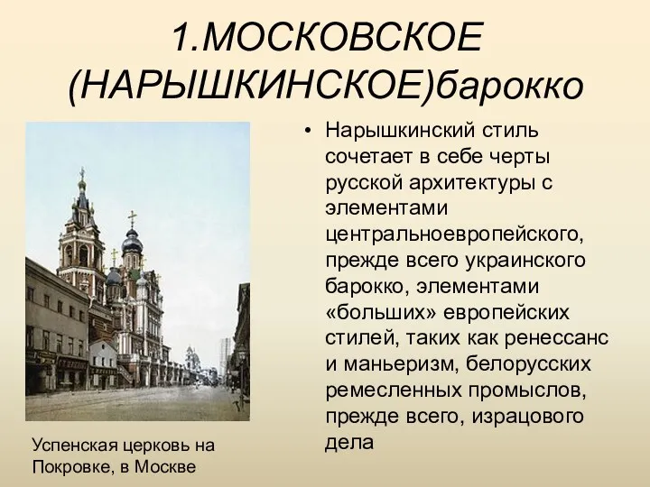 1.МОСКОВСКОЕ (НАРЫШКИНСКОЕ)барокко Нарышкинский стиль сочетает в себе черты русской архитектуры с элементами центральноевропейского,