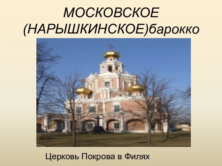 МОСКОВСКОЕ (НАРЫШКИНСКОЕ)барокко Церковь Покрова в Филях