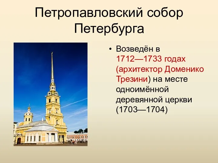 Петропавловский собор Петербурга Возведён в 1712—1733 годах (архитектор Доменико Трезини) на месте одноимённой деревянной церкви (1703—1704)