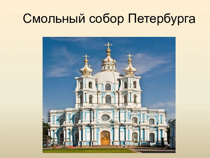 Смольный собор Петербурга