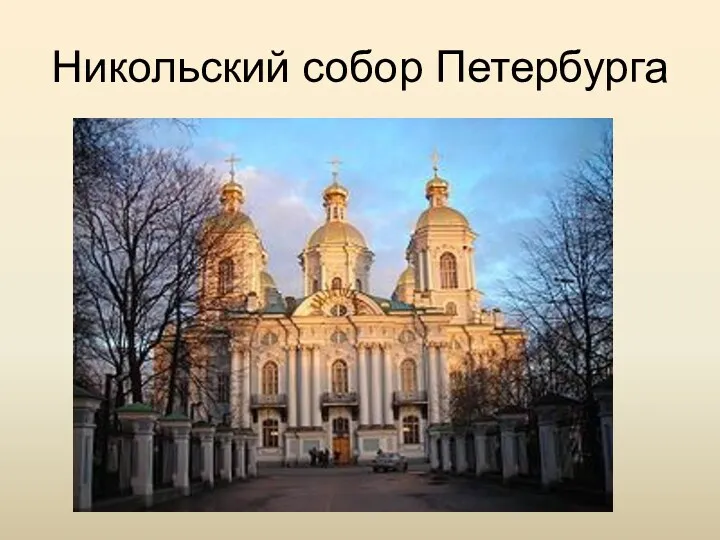 Никольский собор Петербурга