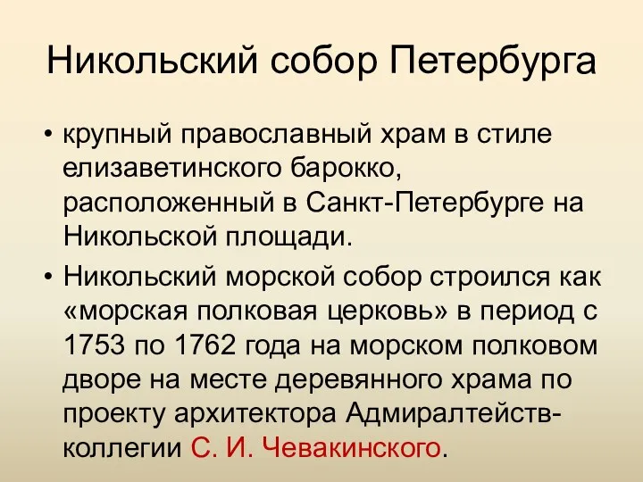 Никольский собор Петербурга крупный православный храм в стиле елизаветинского барокко,