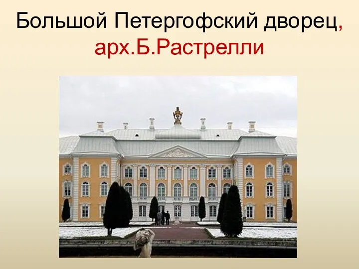 Большой Петергофский дворец,арх.Б.Растрелли