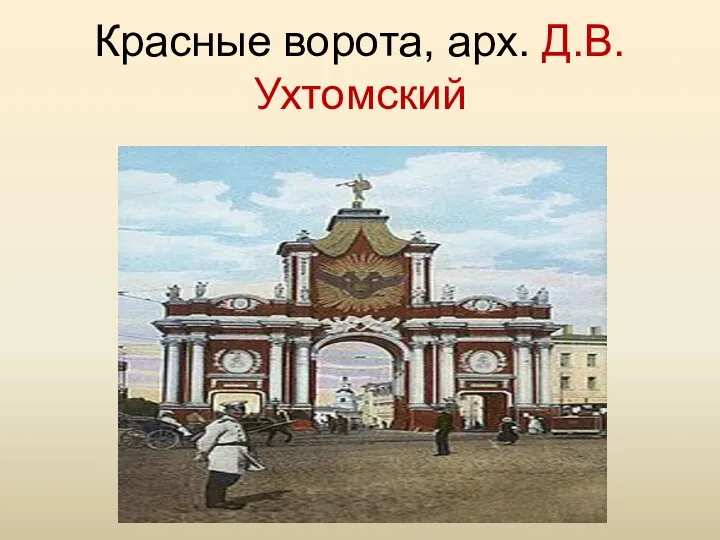 Красные ворота, арх. Д.В.Ухтомский