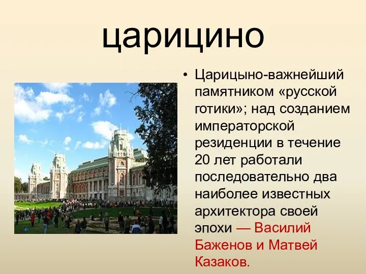 царицино Царицыно-важнейший памятником «русской готики»; над созданием императорской резиденции в течение 20 лет