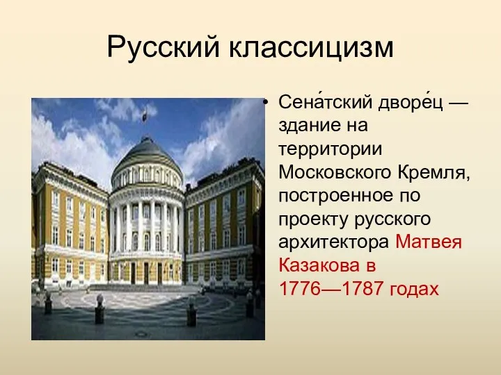 Русский классицизм Сена́тский дворе́ц — здание на территории Московского Кремля, построенное по проекту