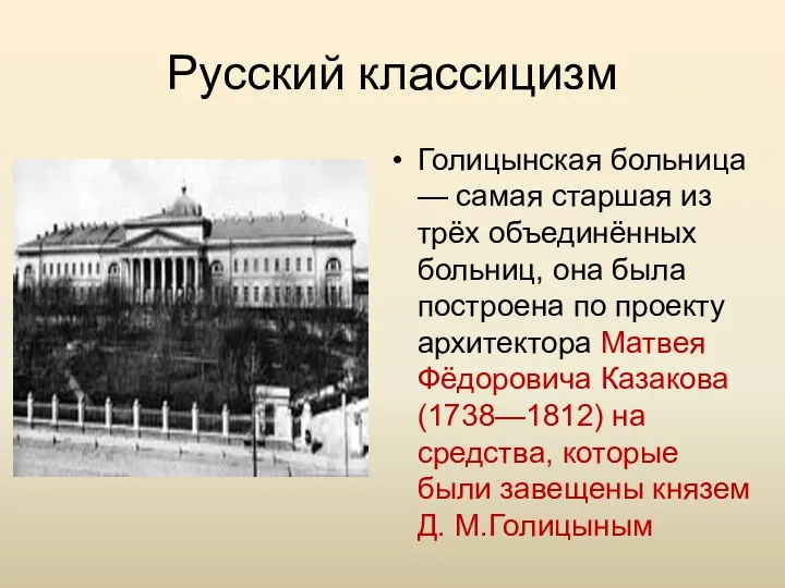 Русский классицизм Голицынская больница — самая старшая из трёх объединённых больниц, она была