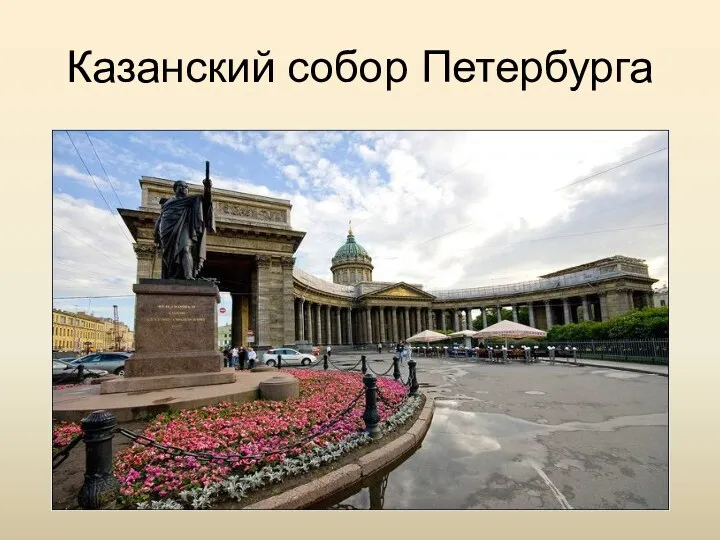 Казанский собор Петербурга