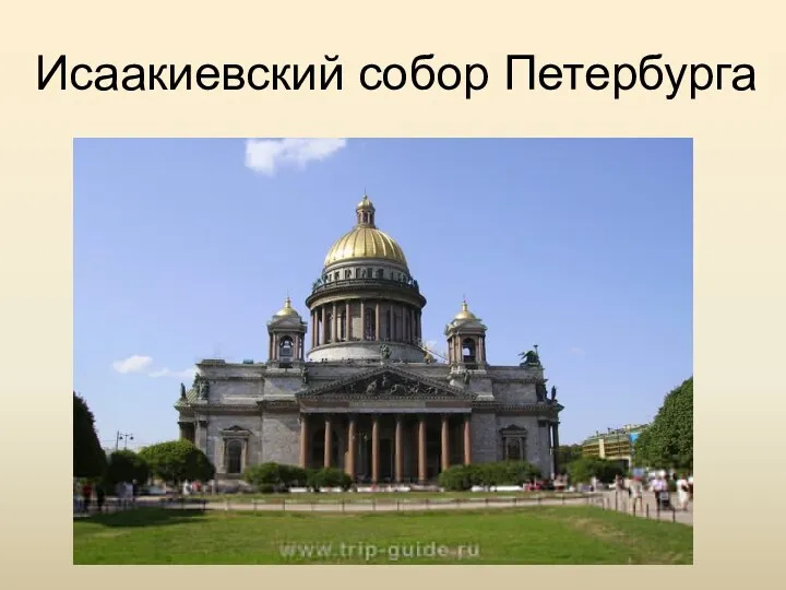 Исаакиевский собор Петербурга