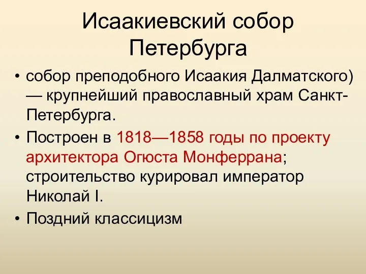 Исаакиевский собор Петербурга собор преподобного Исаакия Далматского) — крупнейший православный храм Санкт-Петербурга. Построен