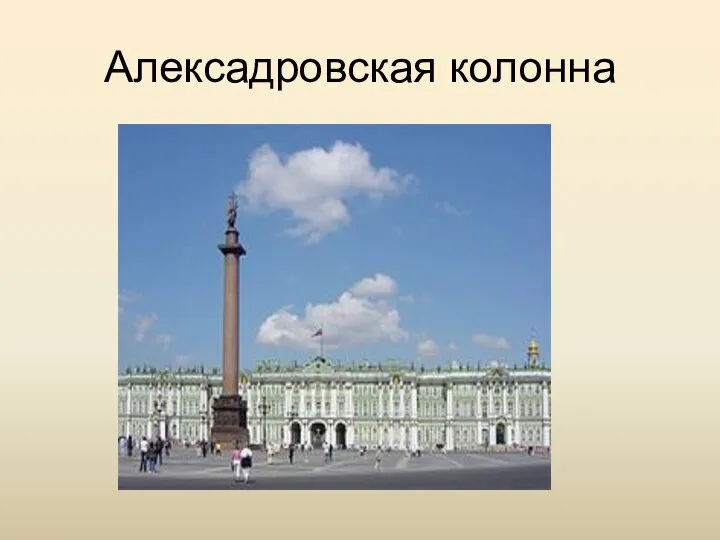 Алексадровская колонна