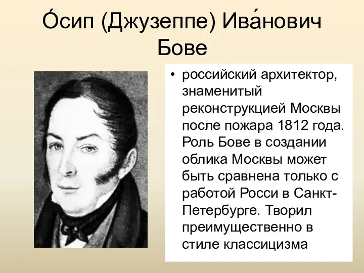 О́сип (Джузеппе) Ива́нович Бове российский архитектор, знаменитый реконструкцией Москвы после пожара 1812 года.