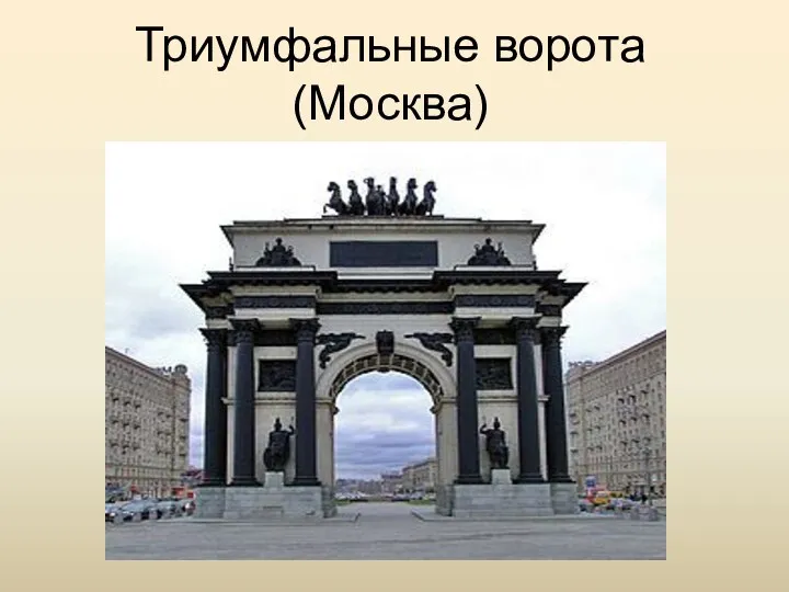 Триумфальные ворота (Москва)