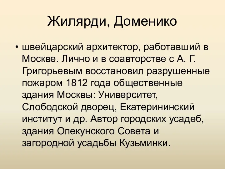 Жилярди, Доменико швейцарский архитектор, работавший в Москве. Лично и в соавторстве с А.