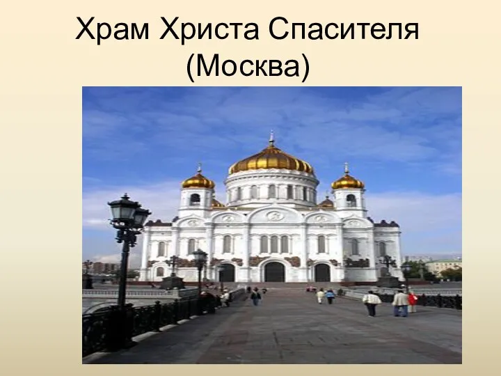 Храм Христа Спасителя (Москва)