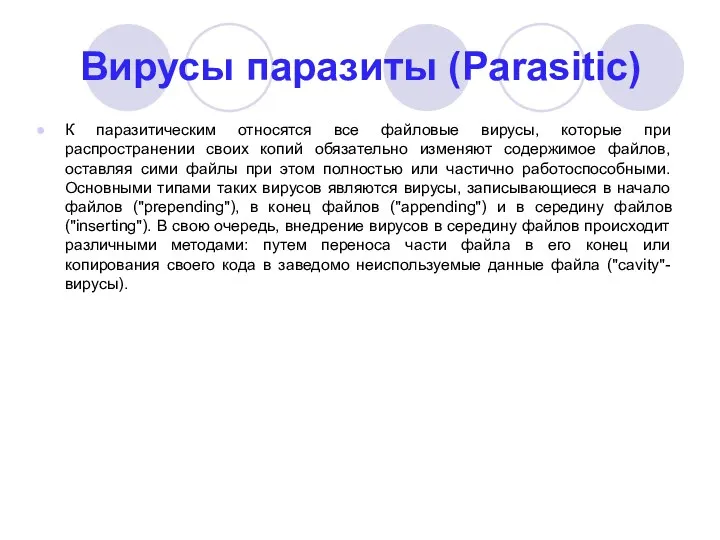 Вирусы паразиты (Parasitic) К паразитическим относятся все файловые вирусы, которые