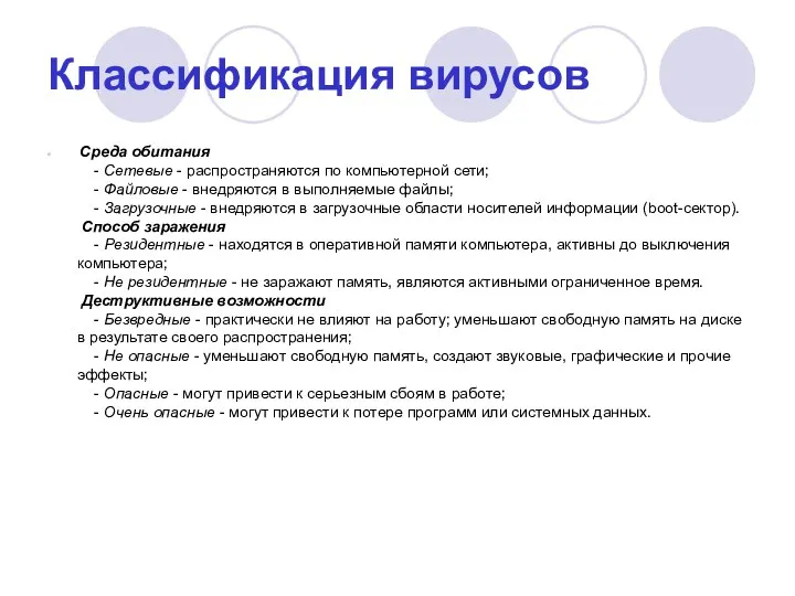 Классификация вирусов Среда обитания - Сетевые - распространяются по компьютерной