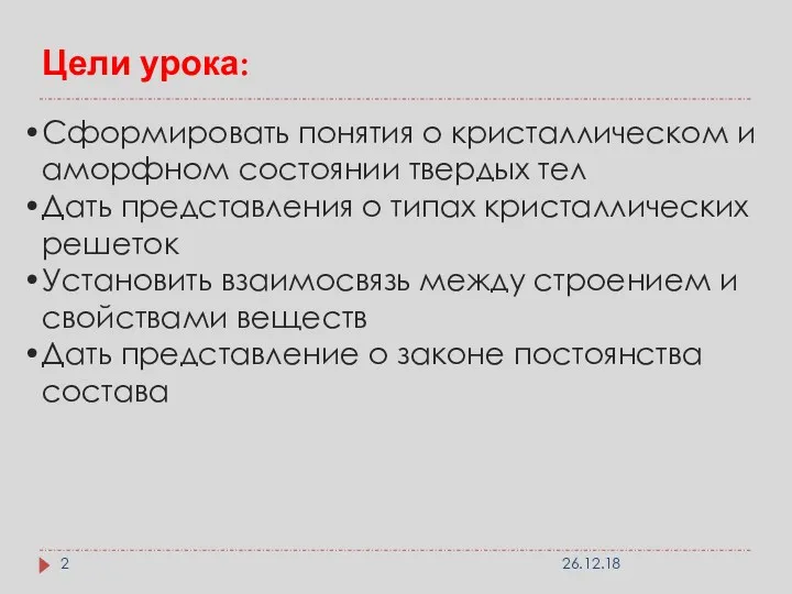 Цели урока: Сформировать понятия о кристаллическом и аморфном состоянии твердых