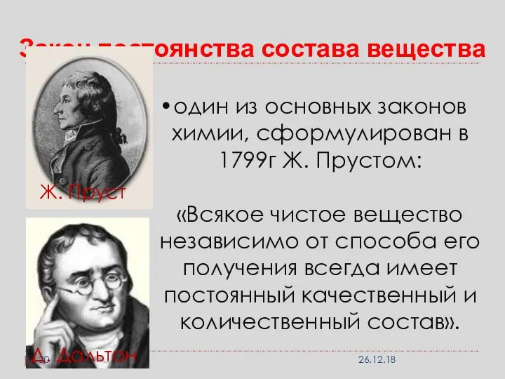 Закон постоянства состава вещества один из основных законов химии, сформулирован