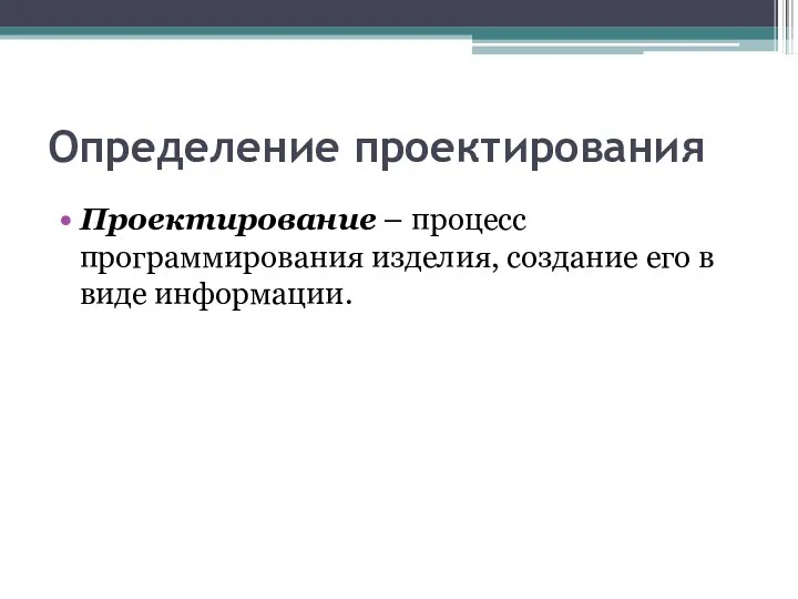 Определение проектирования Проектирование – процесс программирования изделия, создание его в виде информации.